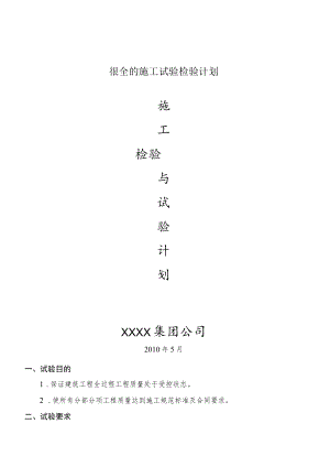 很全的施工试验检验计划.docx