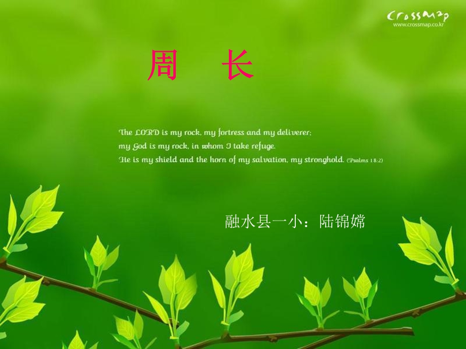 什么是周长PPT课件.ppt_第1页