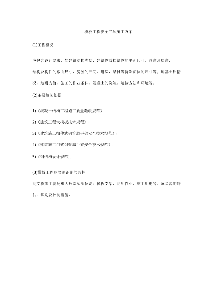 模板工程安全专项施工方案.docx_第1页