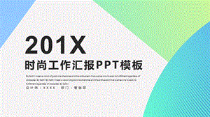 时尚简约工作总结工作汇报PPT模板1.pptx