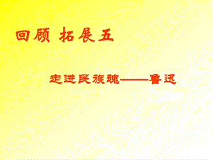 六年级语文上册回顾拓展五 (3).ppt