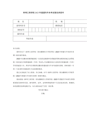 蚌埠工商学院2023年普通专升本考试报名承诺书.docx