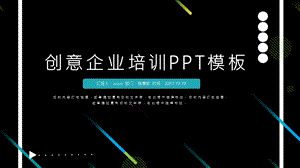 创意企业培训PPT模板1.pptx