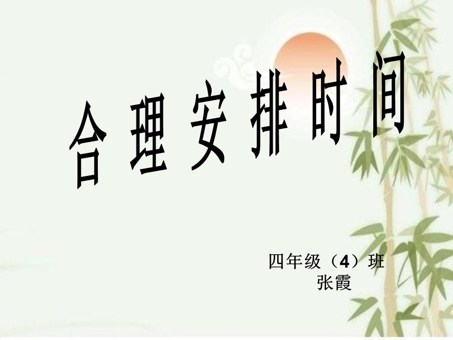 四年级上册沏茶问题公开课课件.ppt_第1页