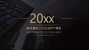 商务通用工作总结PPT模板 1.pptx