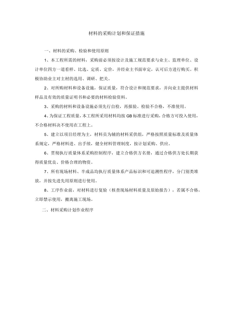 材料的采购计划和保证措施.docx_第1页