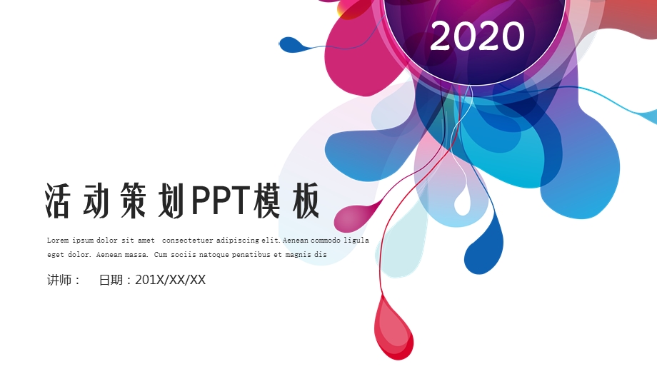 时尚炫彩活动策划PPT模板.pptx_第1页