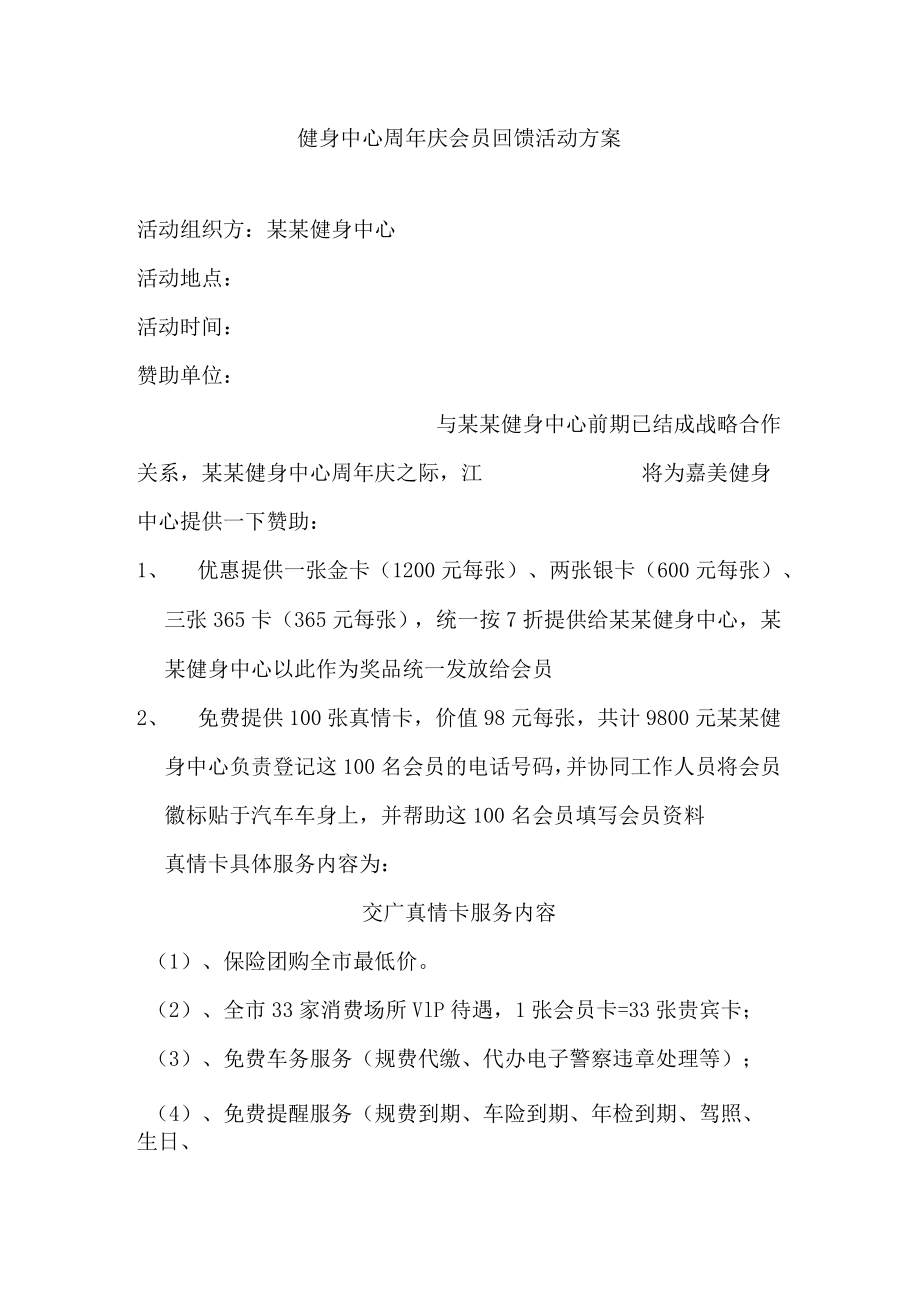 健身中心周年庆会员回馈活动方案.docx_第1页