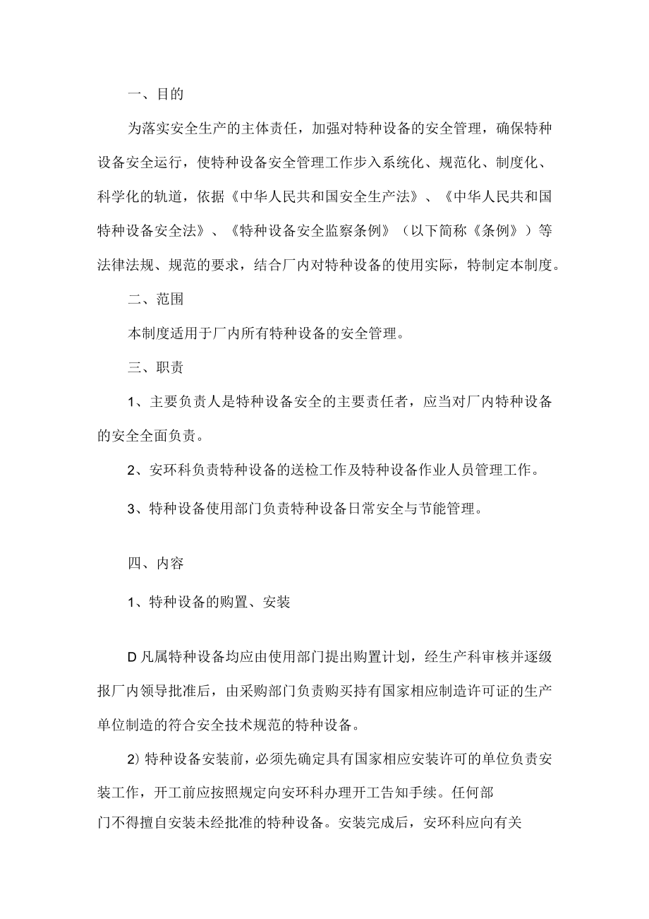 工贸行业特种设备安全管理制度.docx_第1页