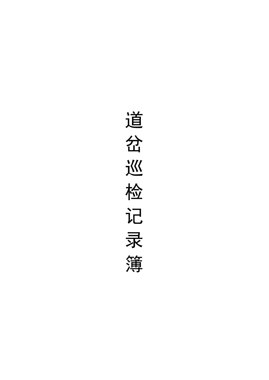 道岔巡检记录簿.docx_第1页