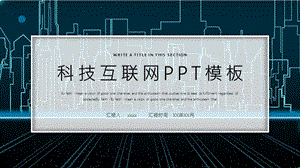 蓝色大气科技互联网终总结PPT模板1.pptx