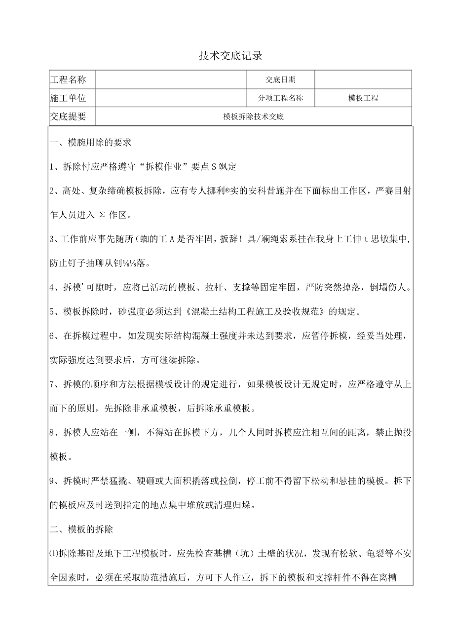 模板拆除技术交底.docx_第1页