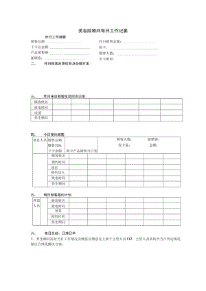 美容院顾问每日工作记要.docx