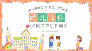 卡通风幼儿教育教师说课通用课件PPT模板.pptx