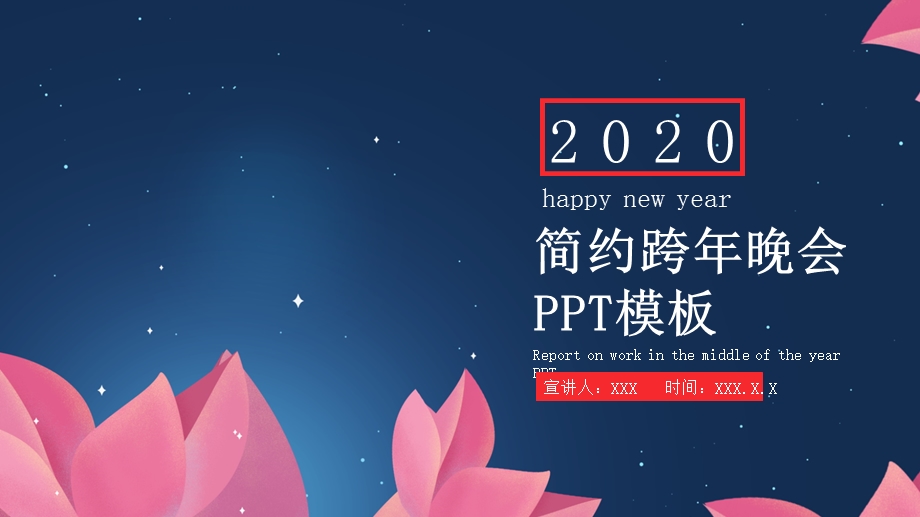 简约跨晚会活动策划PPT模板 5.pptx_第1页