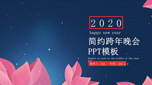 简约跨晚会活动策划PPT模板 5.pptx