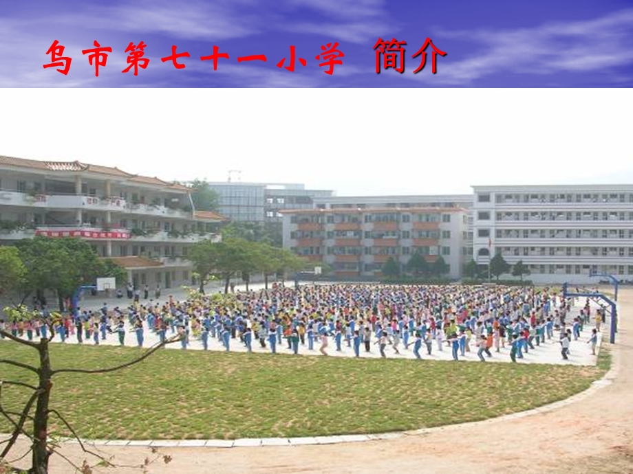 乌市第七十一小学简介孟焕(PPT).ppt_第3页