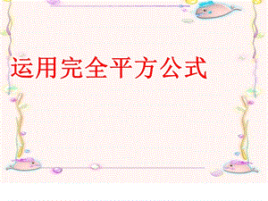 因式分解公式法2.ppt