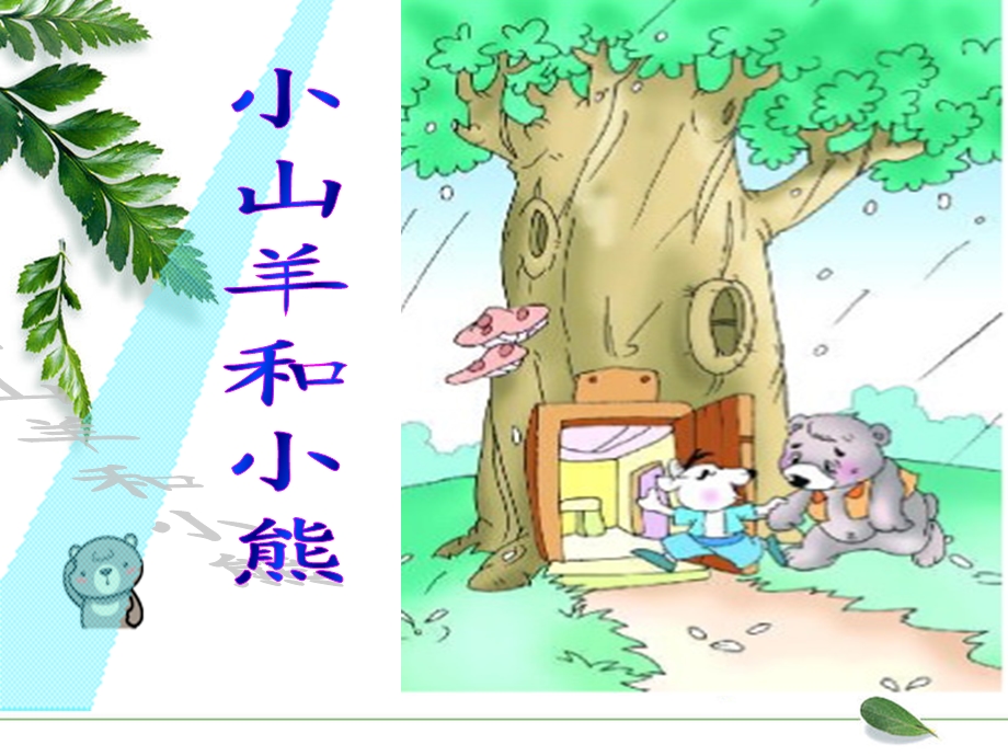 小山羊和小熊6.ppt_第1页