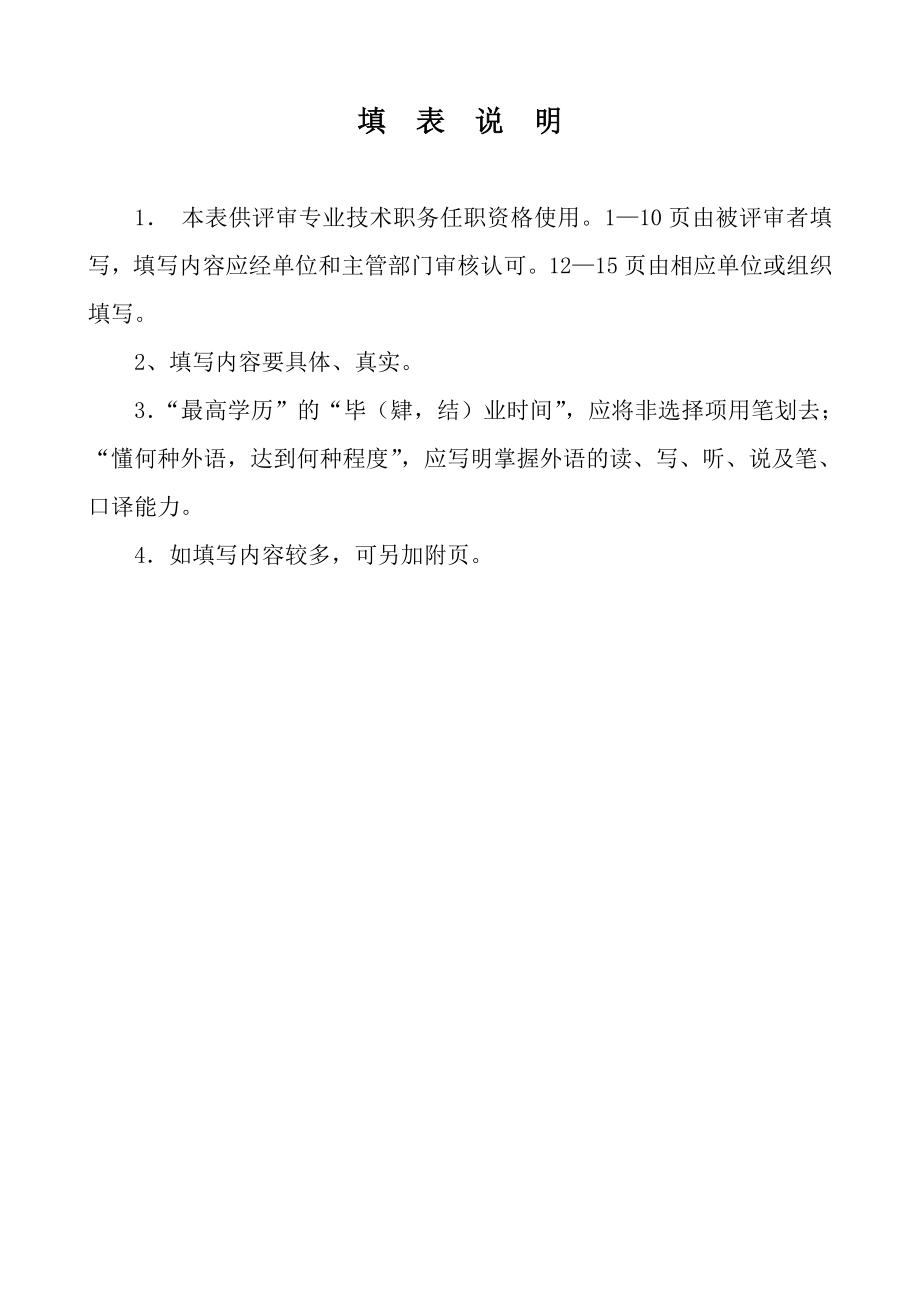 附件8：专业技术职务任职资格评审表.doc_第2页