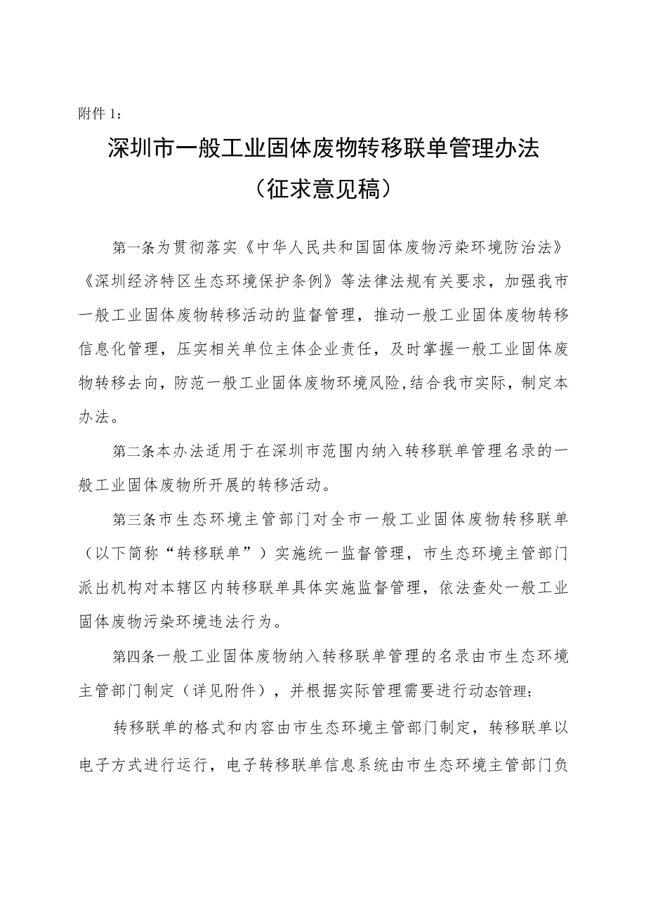 深圳市一般工业固体废物转移联单管理办法（征求意见稿）.docx_第1页