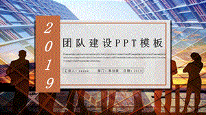 橙色团队建设PPT模板.pptx