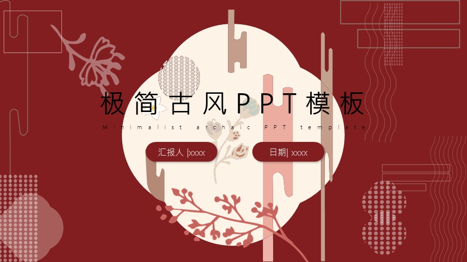 极简古风PPT模板1.pptx_第1页