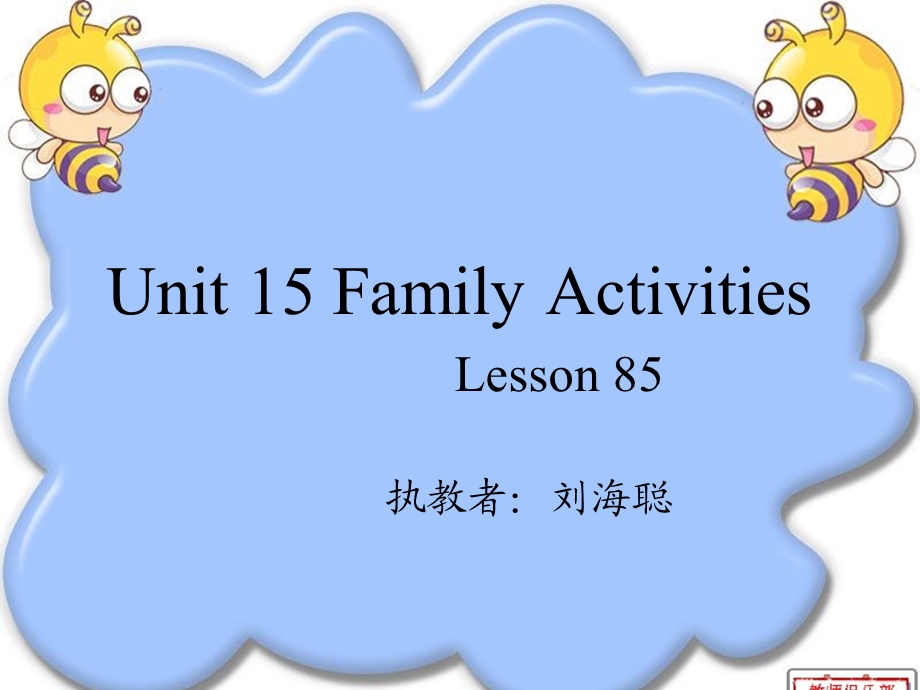 新起点三年级下册FamilyActivities.ppt_第1页