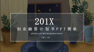 简约创业融资计划书PPT模板 (16).pptx