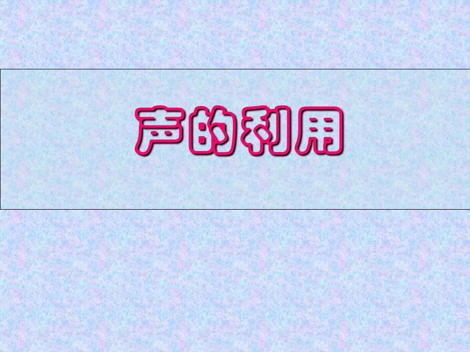 声音的利用.ppt_第1页