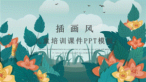 插画风儿童培训课件PPT模板.pptx