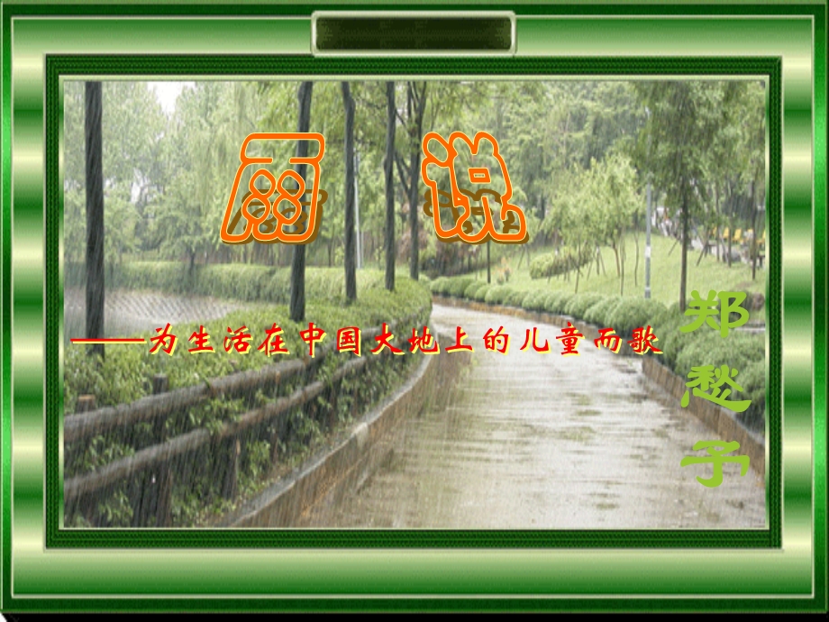 九年级语文上《雨说》课件.ppt_第1页