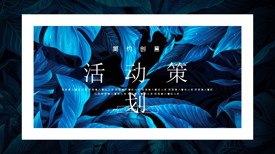 简约创意策划PPT模板1.pptx_第1页