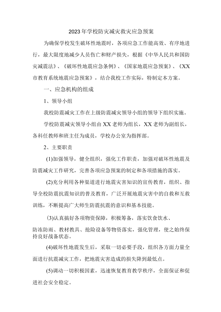 小学2023年学校防灾减灾救灾应急预案5篇 (汇编).docx_第1页