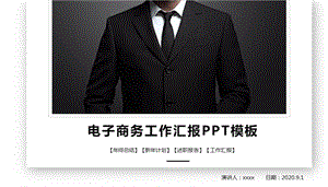 电子商务工作汇报PPT模板.pptx