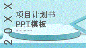 简约房产项目计划书PPT模板.pptx