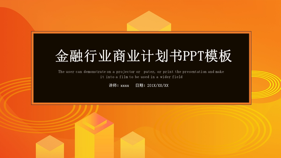 金融行业商业计划书PPT模板 .pptx_第1页