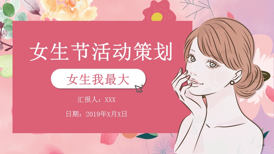 简约女生节活动策划ppt模板.pptx_第1页