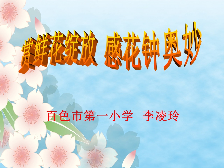 三年级上册《花钟》课件.ppt_第1页