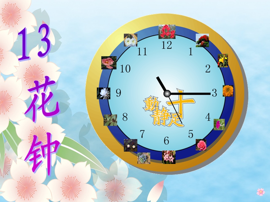 三年级上册《花钟》课件.ppt_第3页