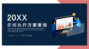 简约时尚营销执行方案策划PPT模板.pptx