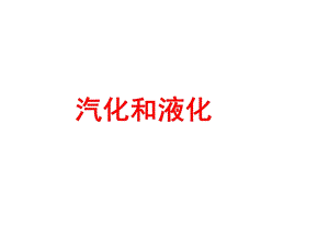 汽化和液化 (2).ppt