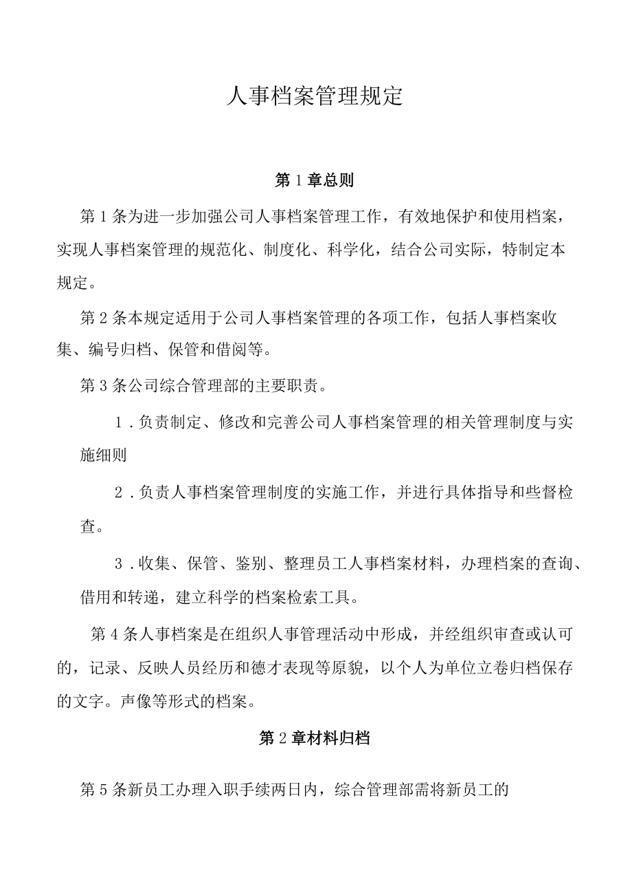 人事档案管理规定.docx_第1页