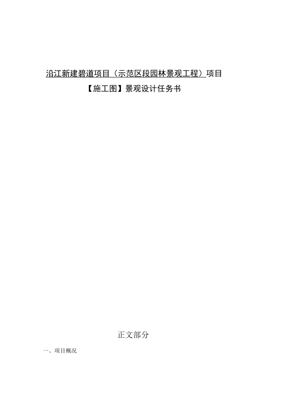 沿江新建碧道项目（示范区段园林景观工程）项目【施工图】景观设计任务书.docx_第1页