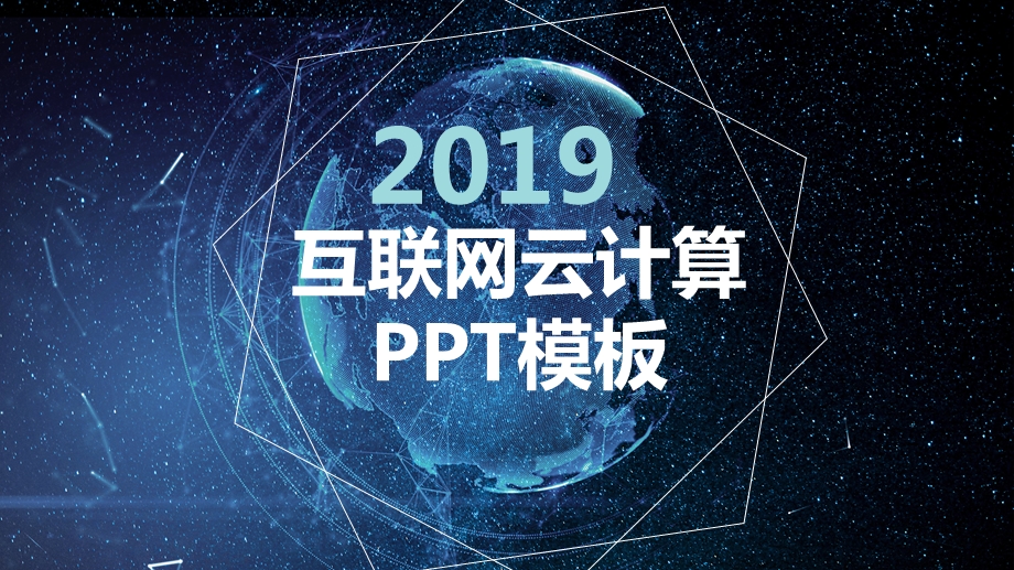 互联网云计算PPT模板.pptx_第1页