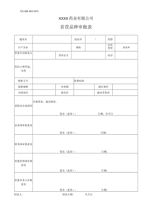 首营品种审批表.docx