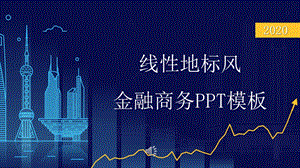 线性地标风金融商务PPT模板.pptx