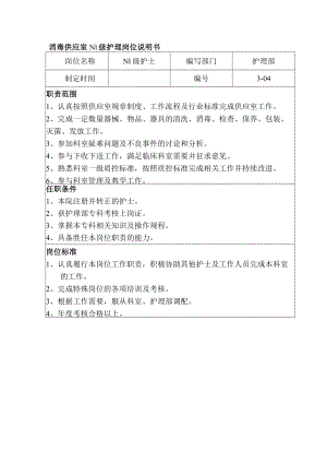 消毒供应室N1级护理岗位说明书.docx