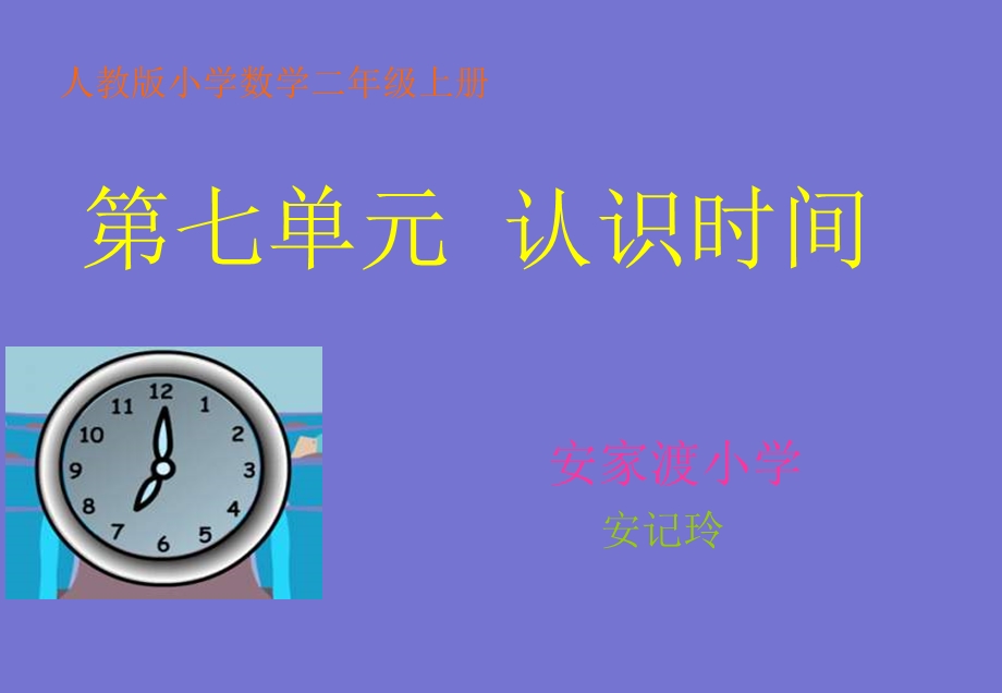 人教版小学数学二年级上册《认识时间》PPT课件.ppt_第1页