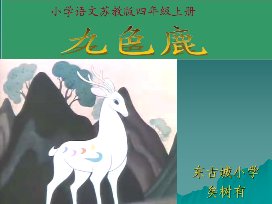 九色鹿 (2).ppt_第1页